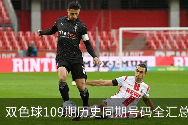 双色球109期历史同期号码全汇总
