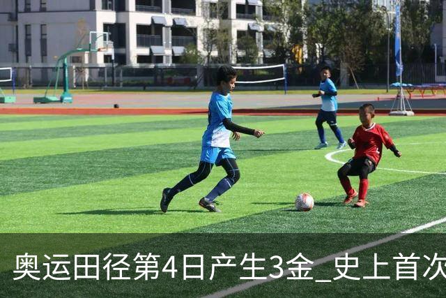 奥运田径第4日产生3金 史上首次百米决赛全员破十