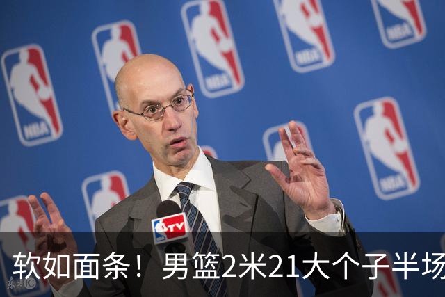 软如面条！男篮2米21大个子半场0板全场0分，球迷：凭什么不带周琦？